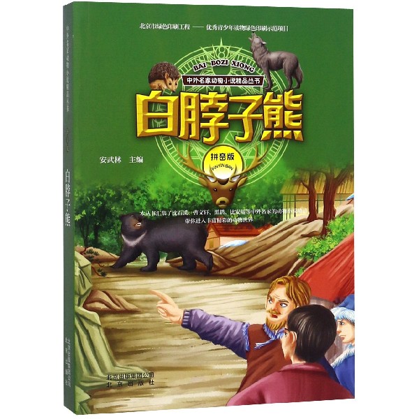 白脖子熊（拼音版）/中外名家动物小说精品丛书