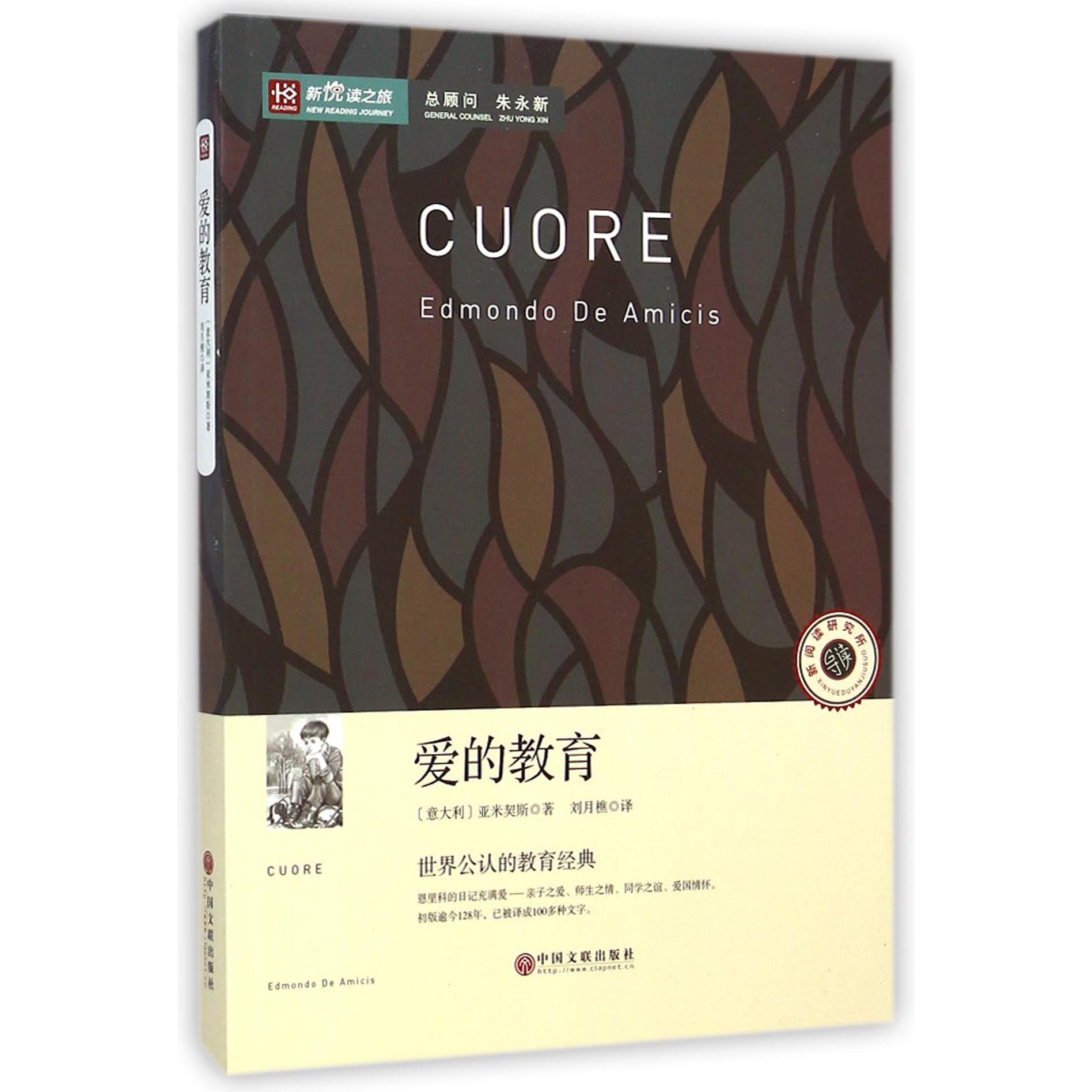 爱的教育/新悦读之旅