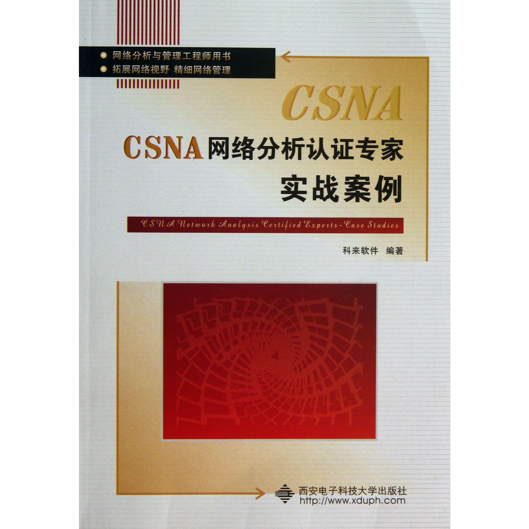 CSNA网络分析认证专家实战案例（网络分析与管理工程师用书）