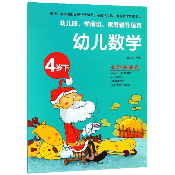 幼儿数学（4岁下幼儿园学前班家庭辅导适用）