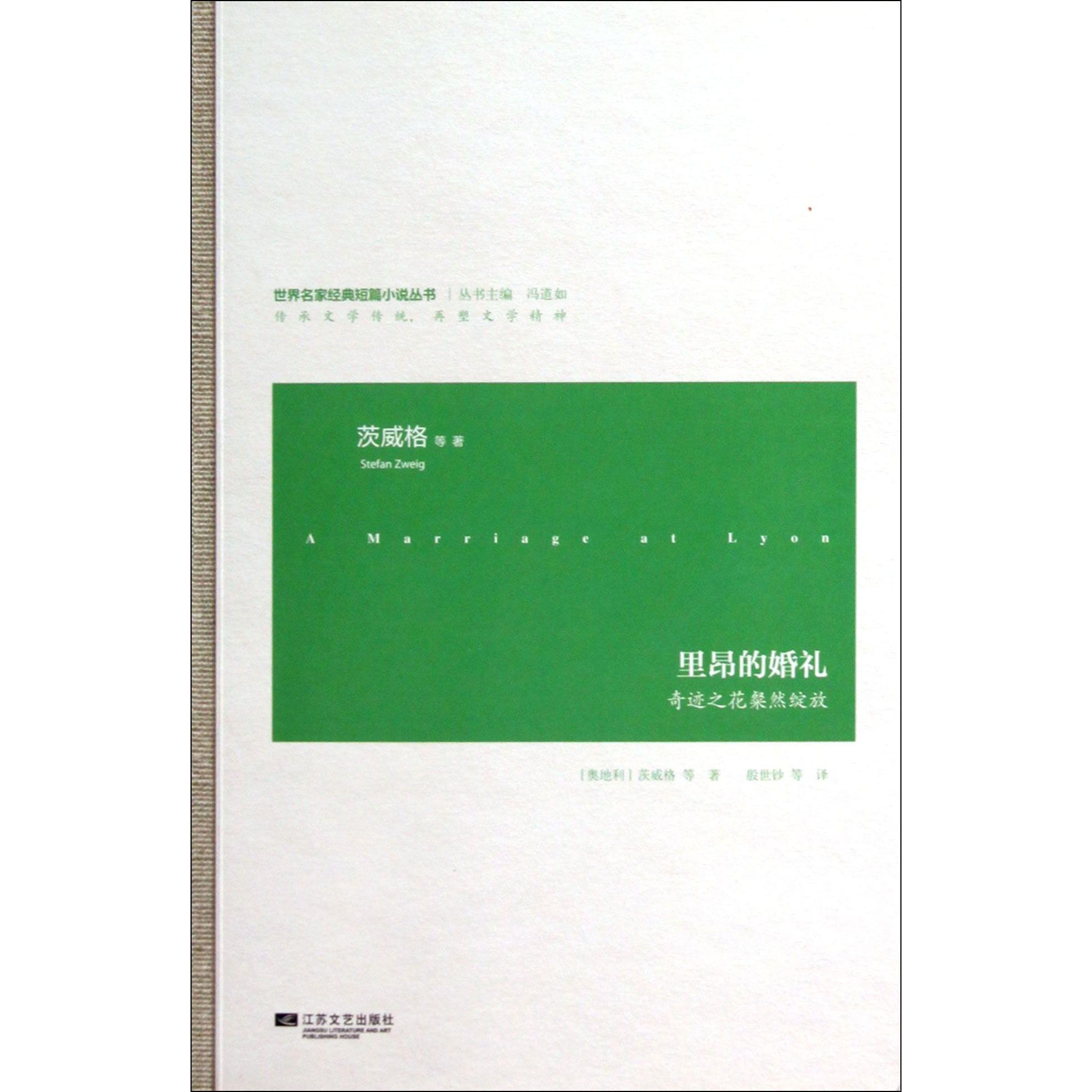 里昂的婚礼（奇迹之花粲然绽放）/世界名家经典短篇小说丛书