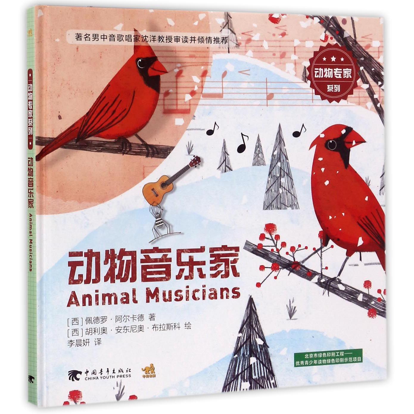 动物音乐家（精）/动物专家系列