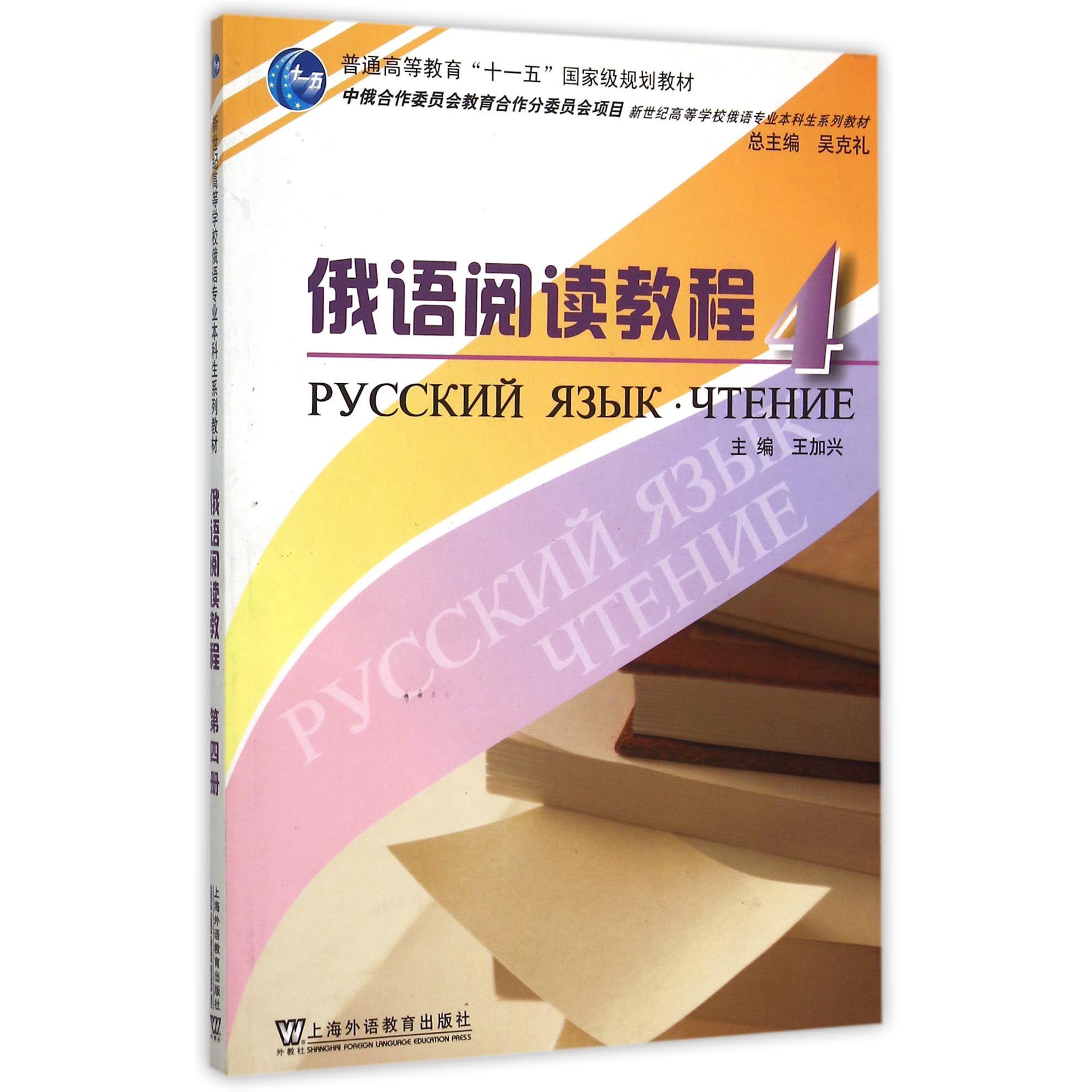 俄语阅读教程（4普通高等教育十一五国家级规划教材）