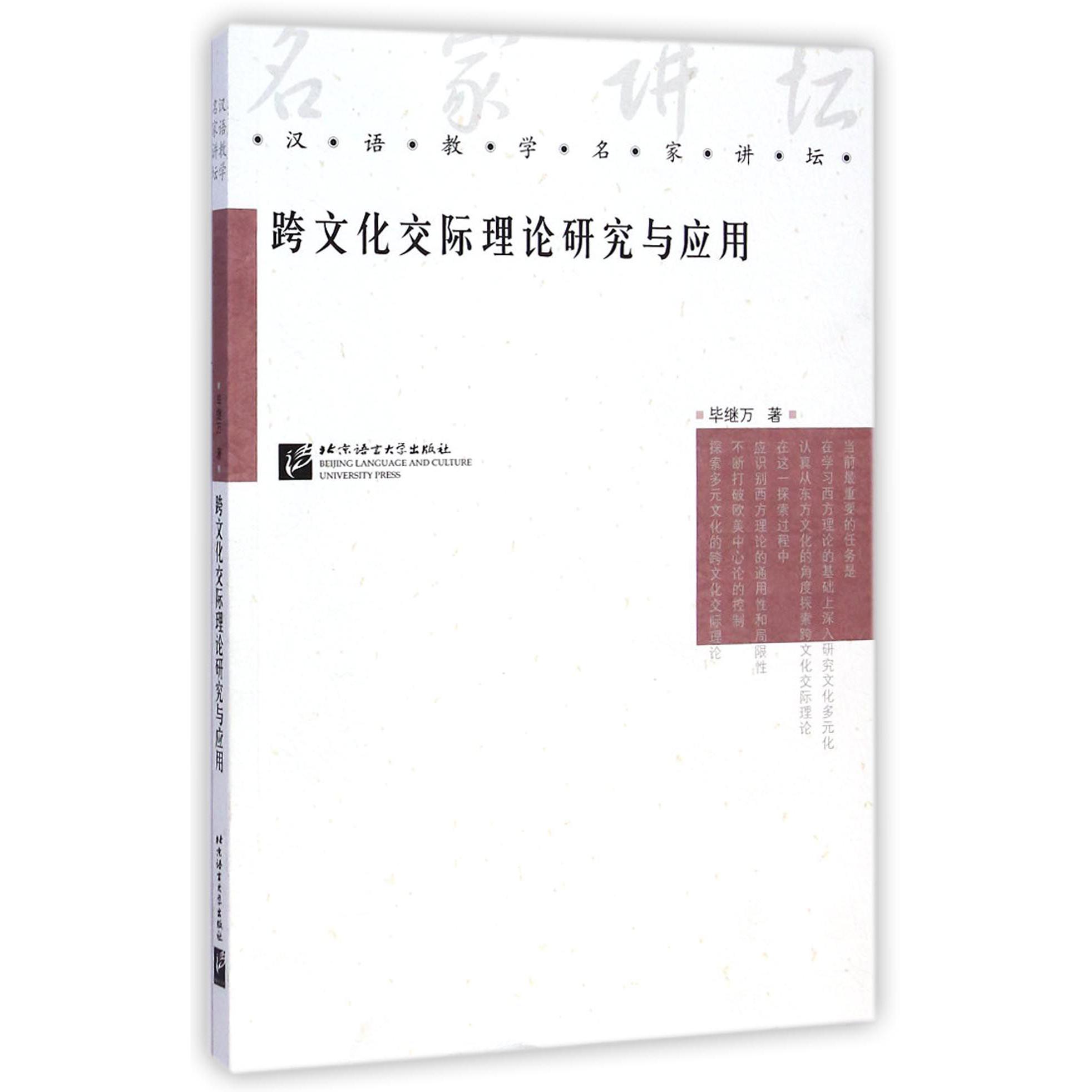 跨文化交际理论研究与应用/汉语教学名家讲坛