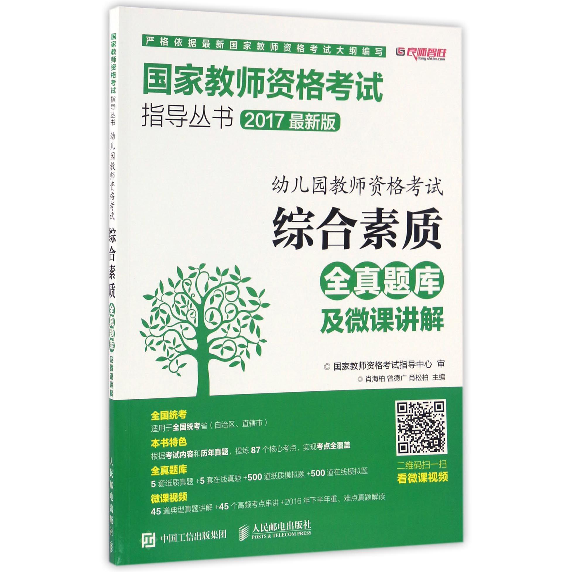 幼儿园教师资格考试综合素质全真题库及微课讲解（2017最新版）/国家教师资格考试指导丛书