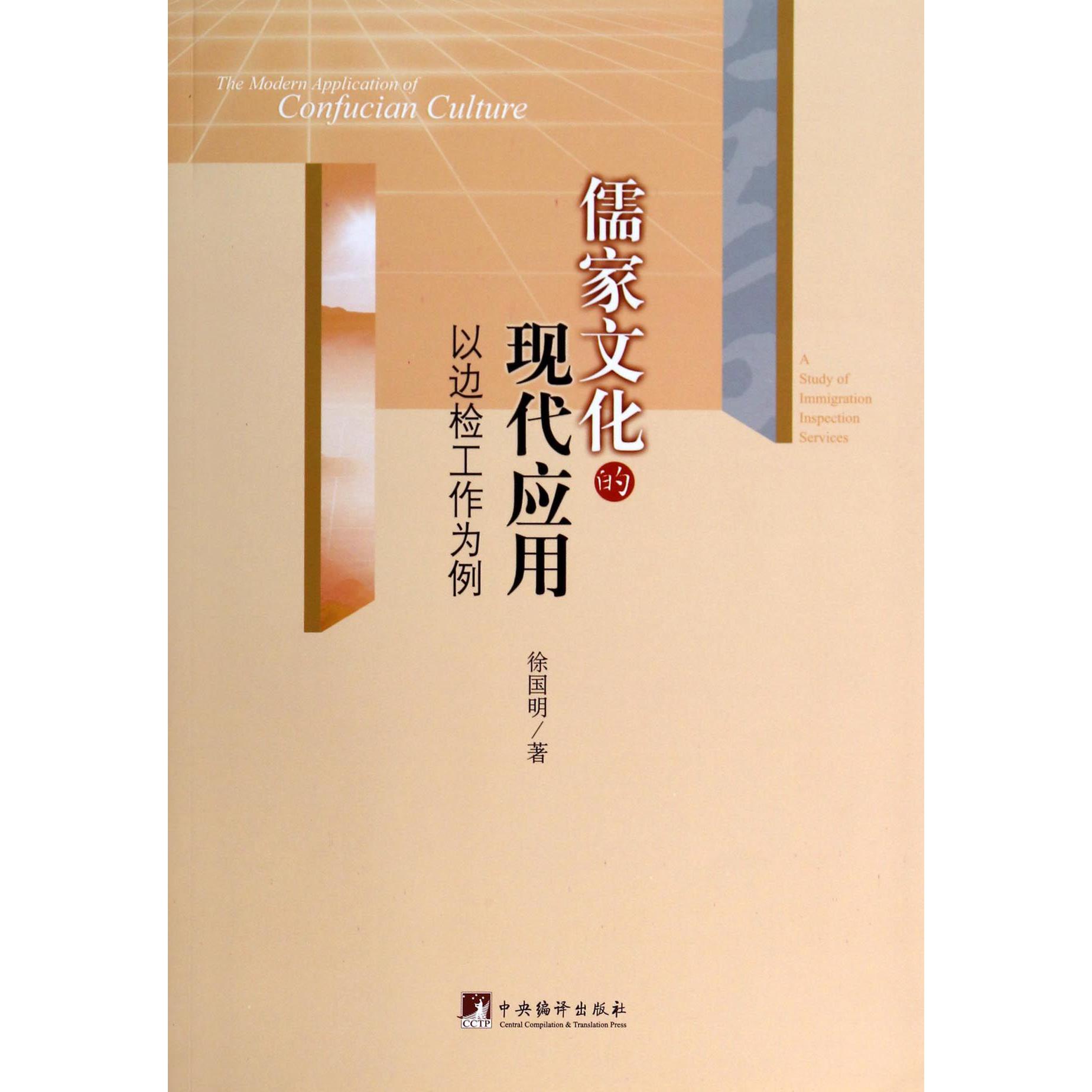 儒家文化的现代应用(以边检工作为例)
