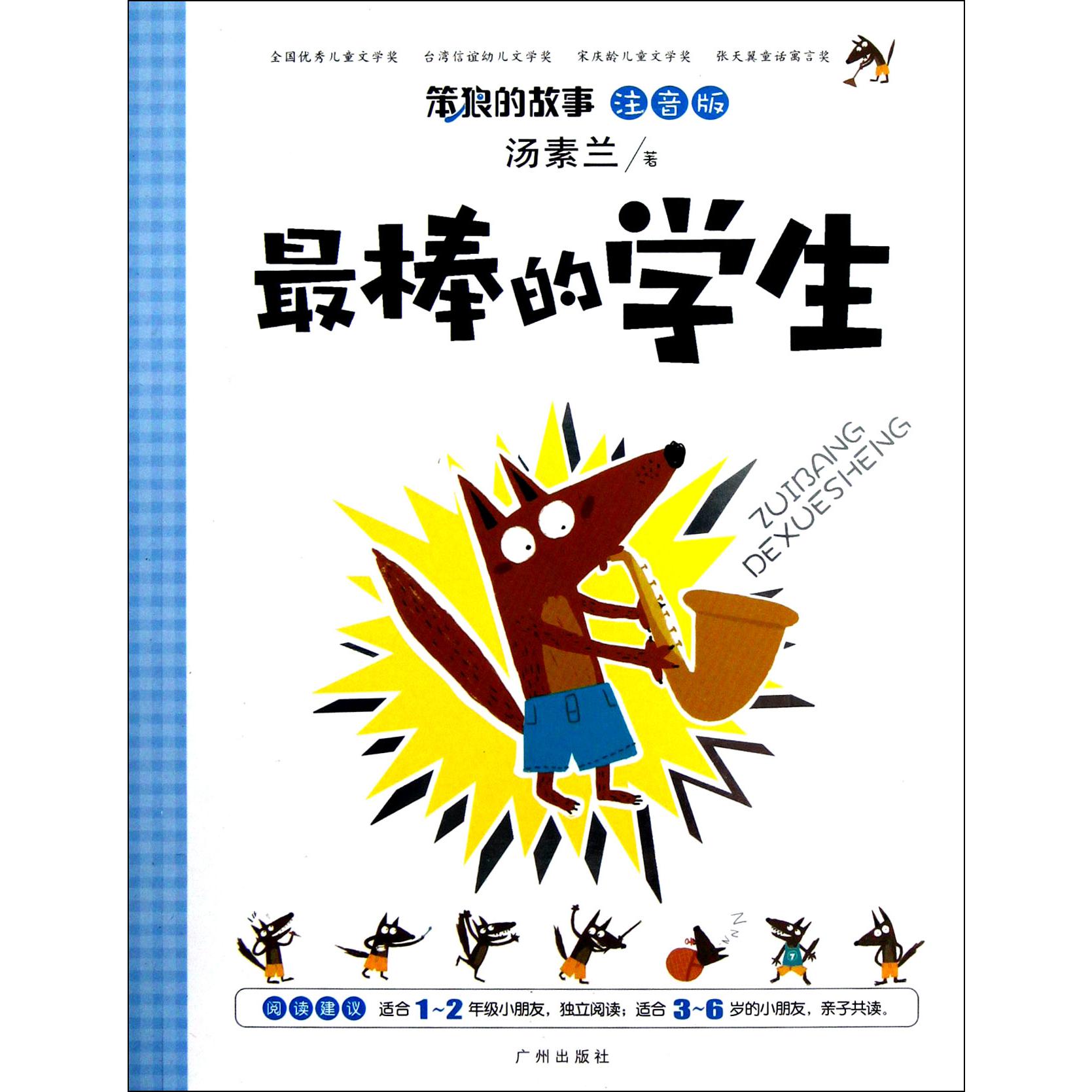 最棒的学生（注音版）/笨狼的故事