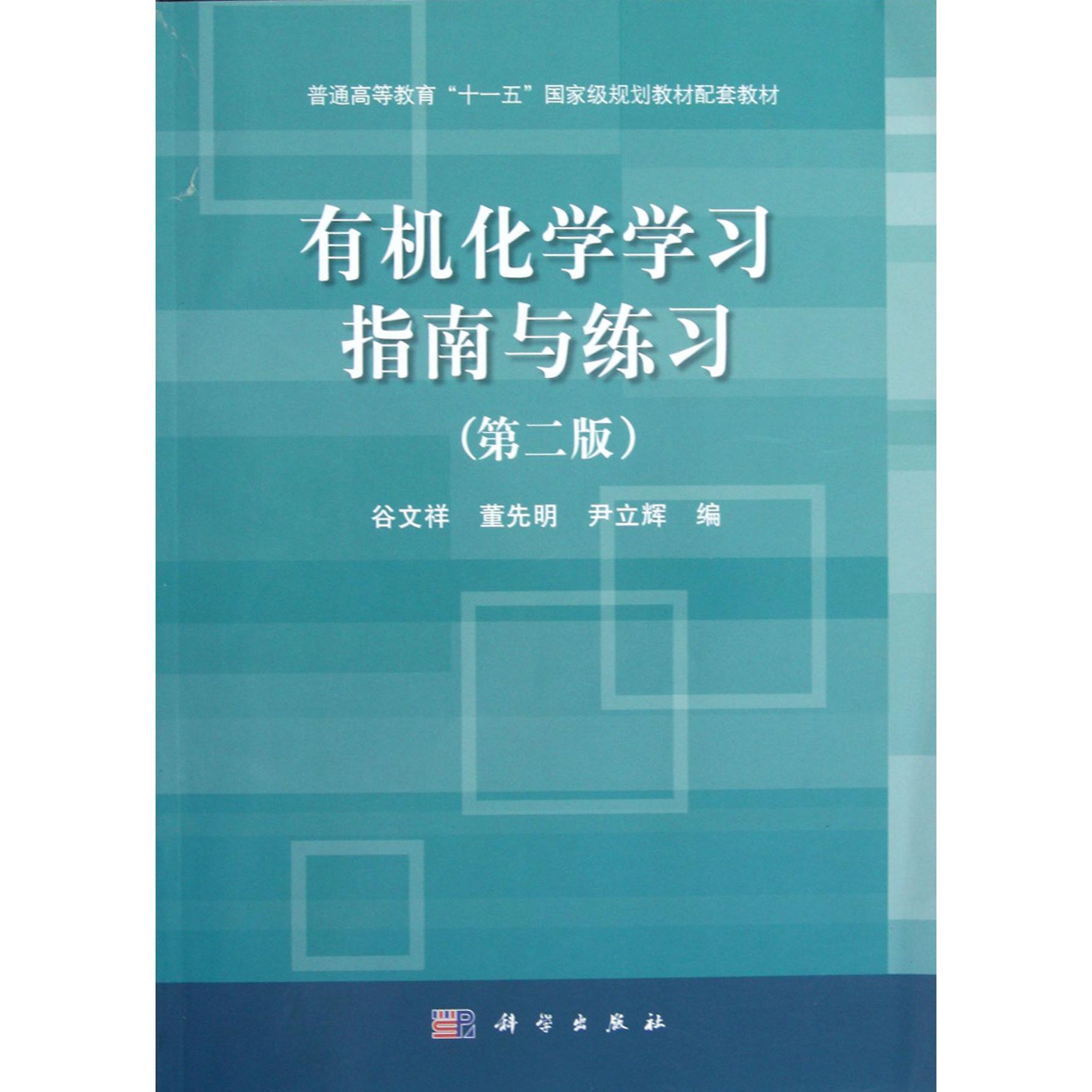 有机化学学习指南与练习（第2版普通高等教育十一五国家级规划教材配套教材）