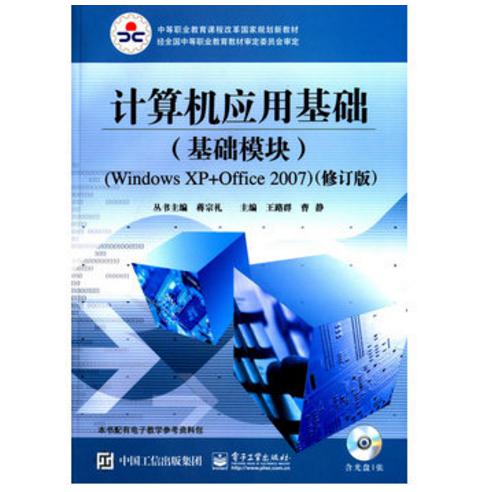 计算机应用基础（附光盘基础模块Windows XP+Office2007修订版中等职业教育课程改革国家规划新教材）