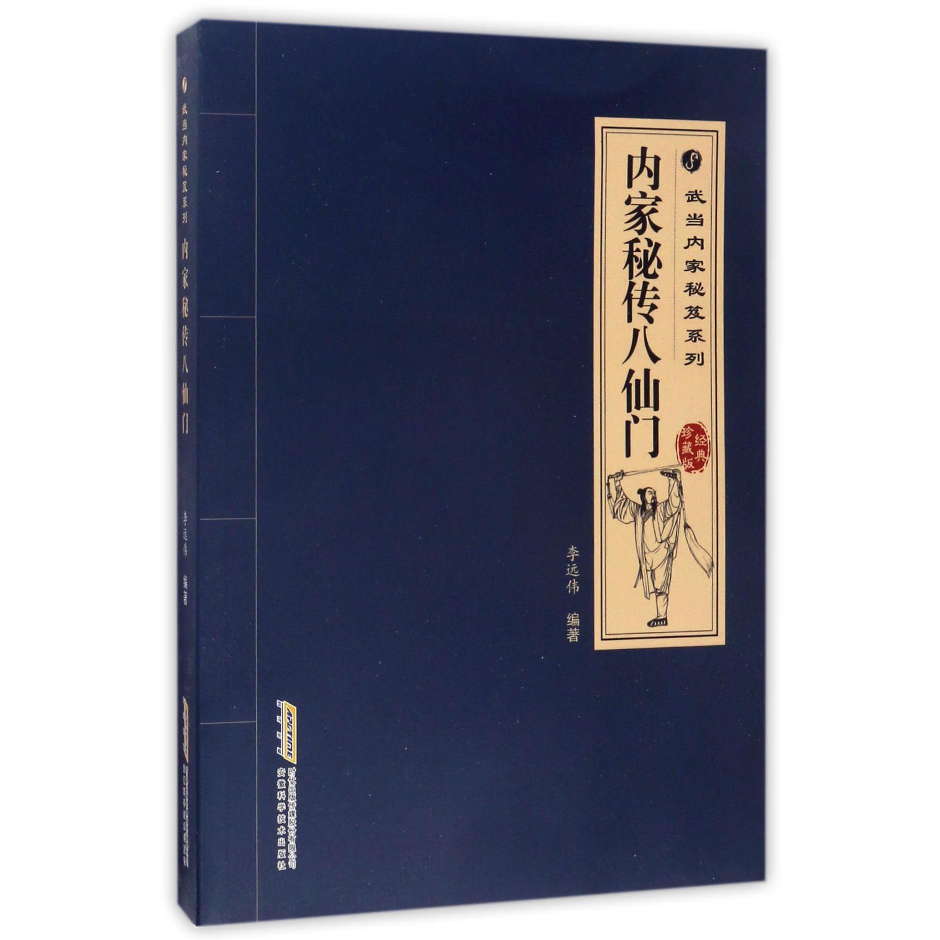 内家秘传八仙门（经典珍藏版）/武当内家秘笈系列