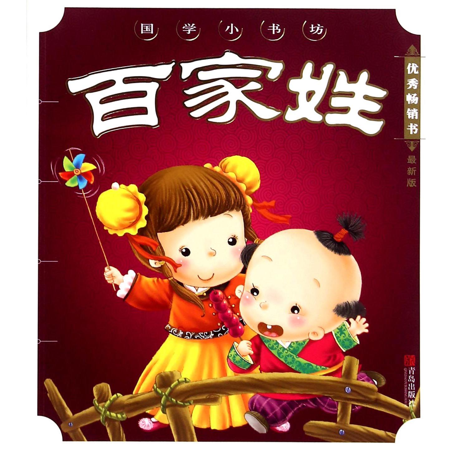 百家姓（最新版）/国学小书坊