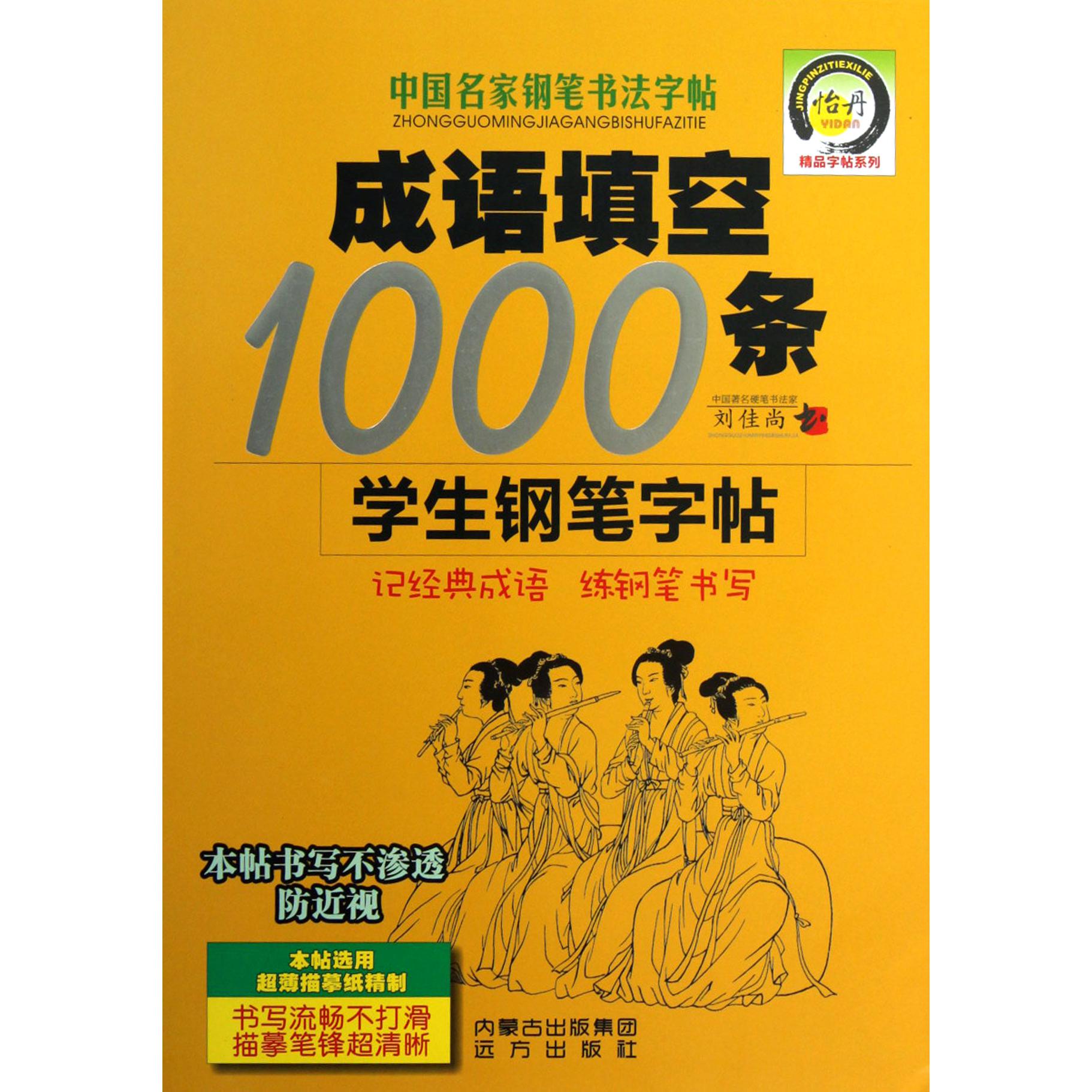 成语填空1000条学生钢笔字帖/中国名家钢笔书法字帖