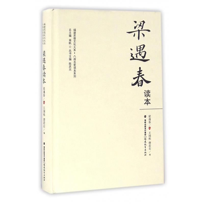 梁遇春读本(精)/八闽名家读本系列/福建思想文化大系