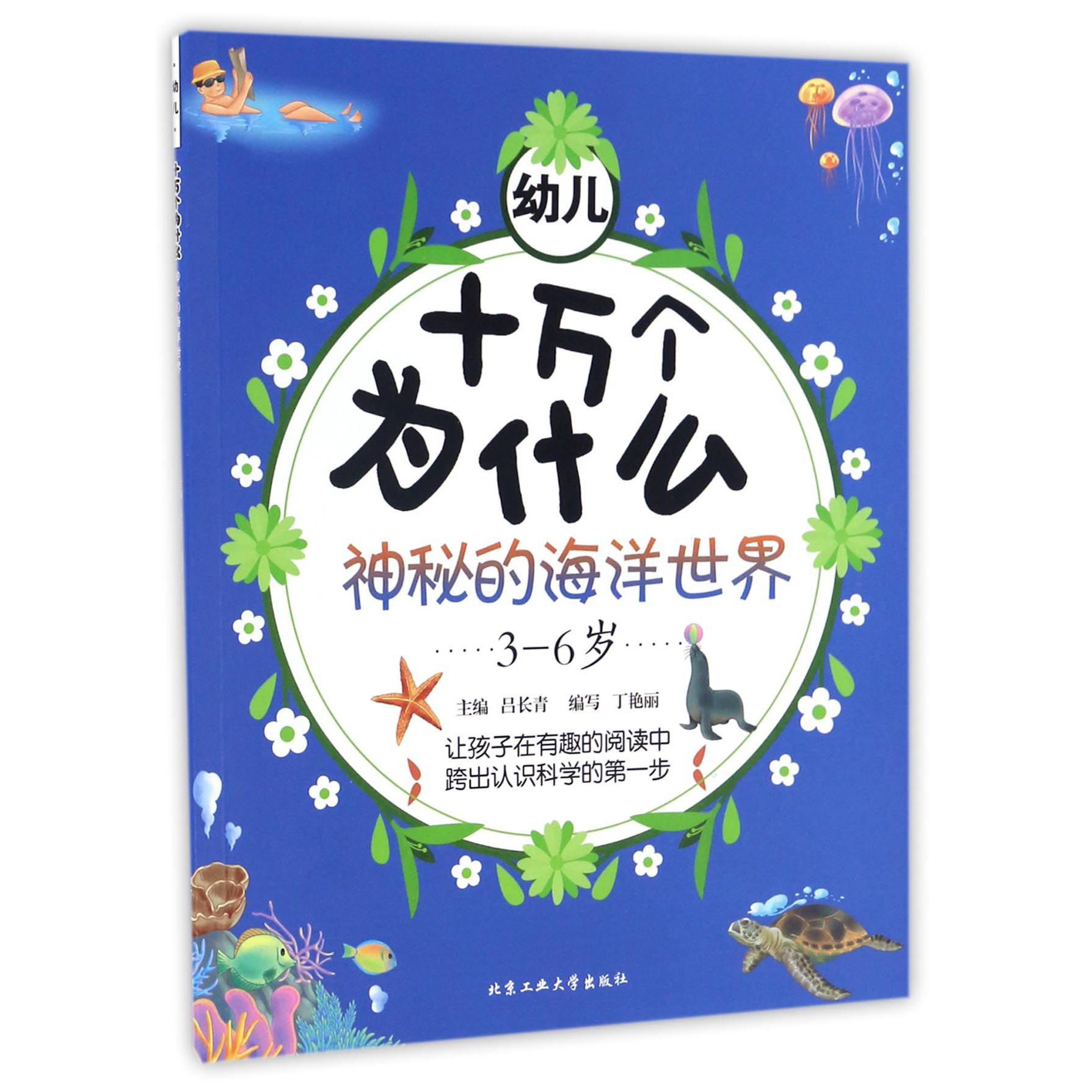 神秘的海洋世界（3-6岁）/幼儿十万个为什么