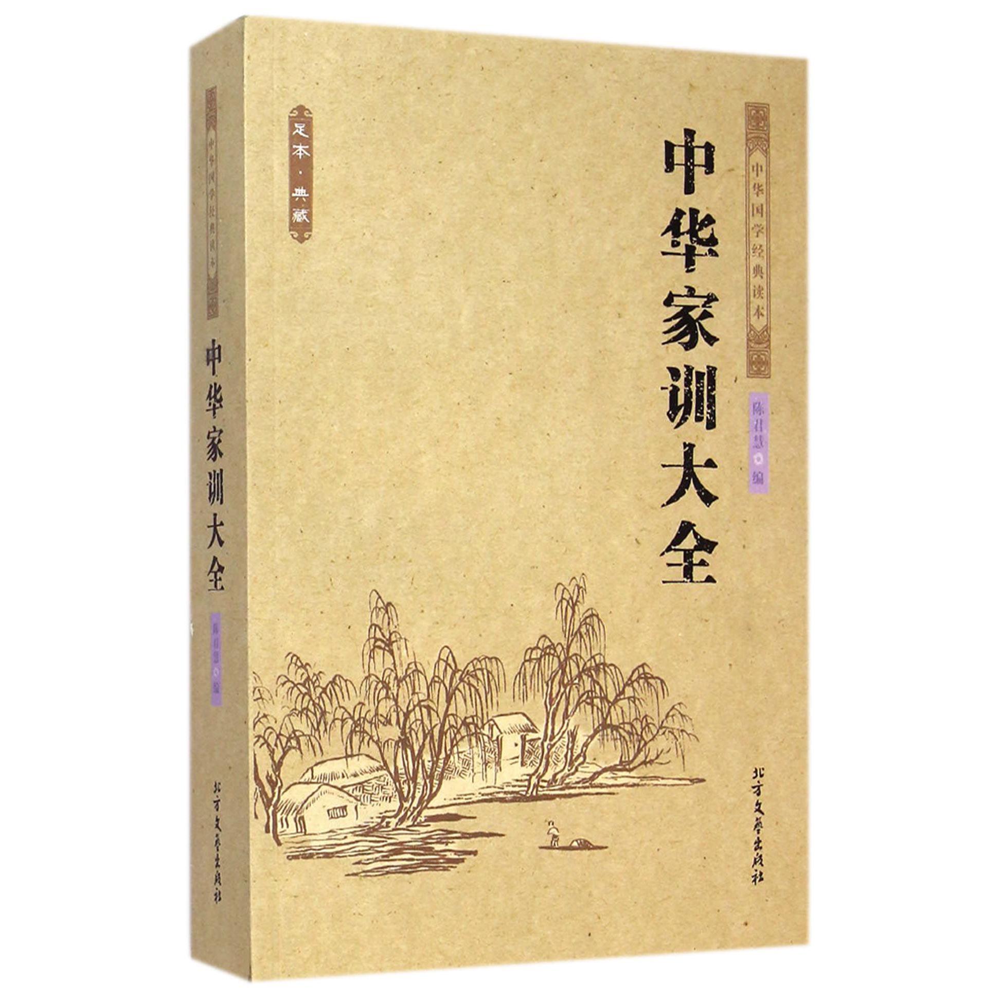 中华家训大全（足本典藏）/中华国学经典读本