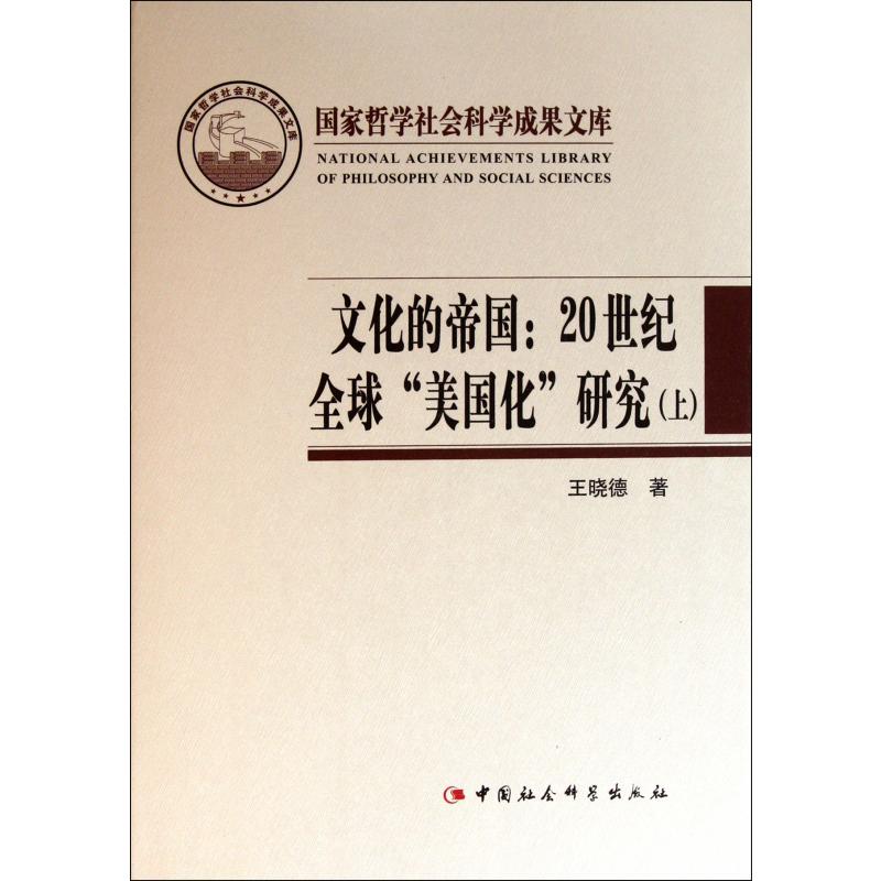文化的帝国--20世纪全球美国化研究（上下）（精）/国家哲学社会科学成果文库