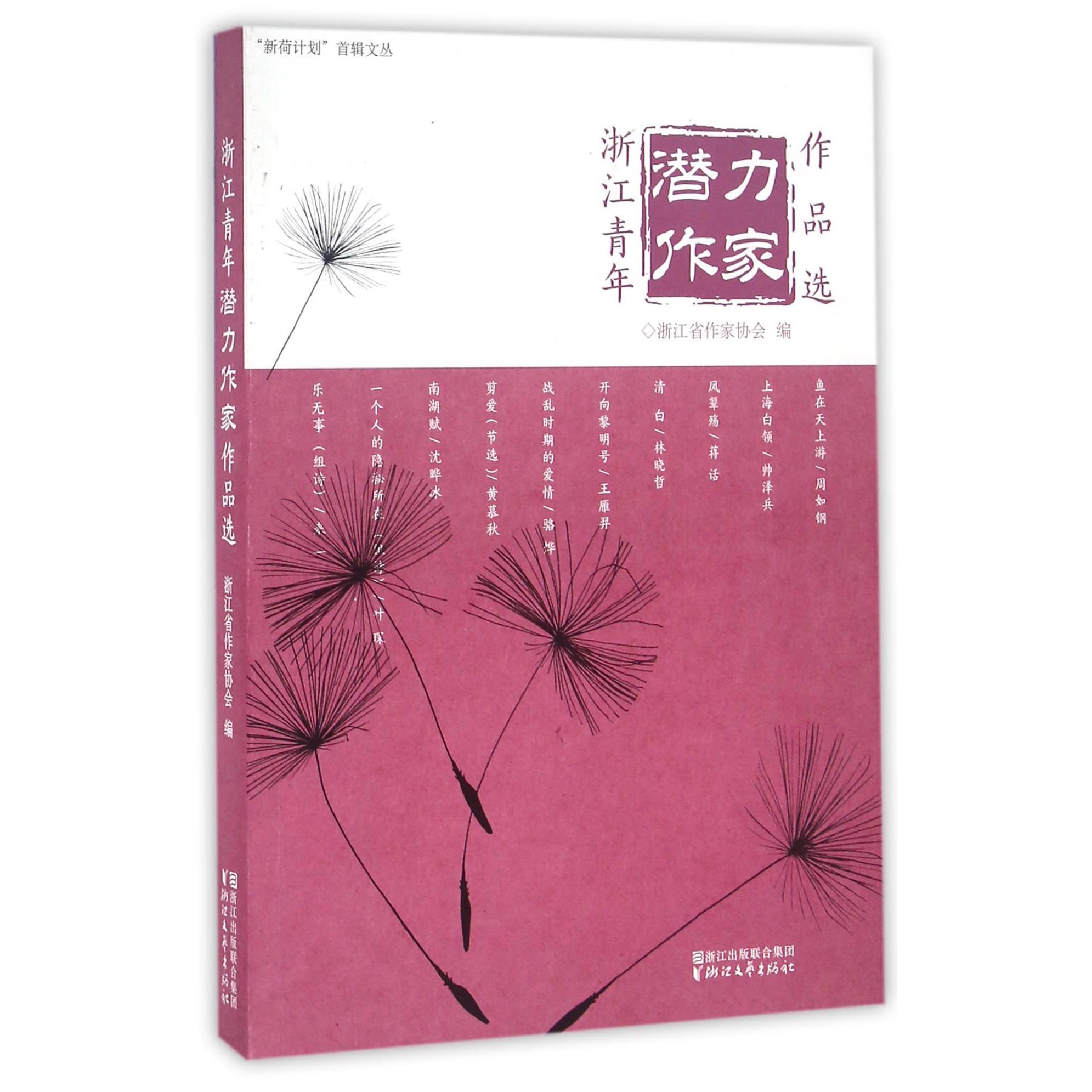 浙江青年潜力作家作品选/新荷计划首辑文丛