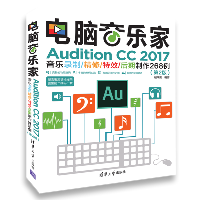 电脑音乐家（Audition CC2017音乐录制精修特效后期制作268例第2版）