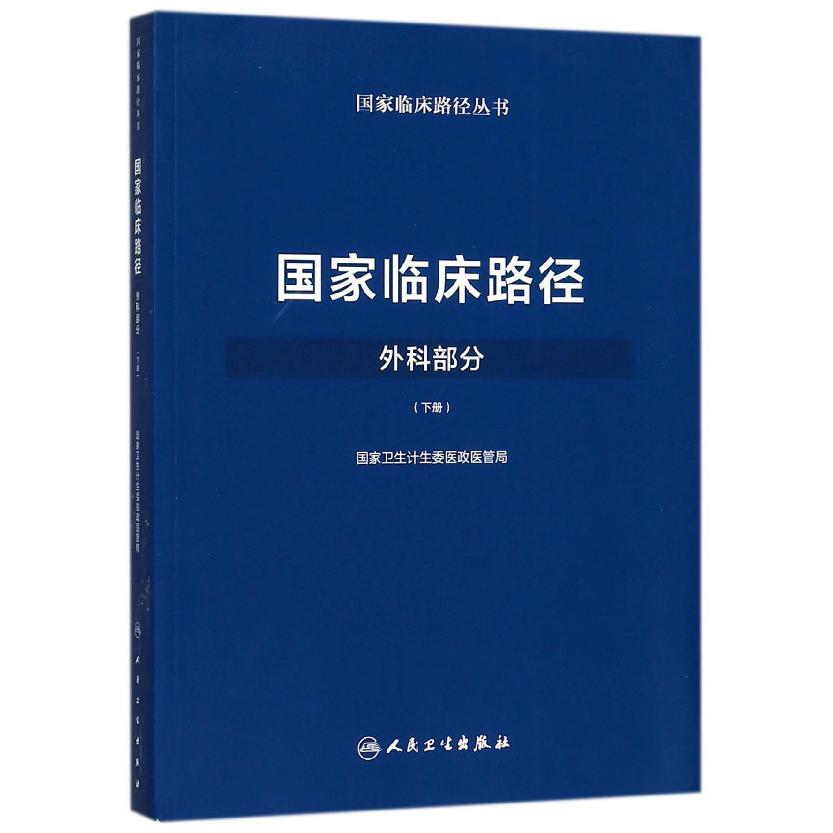 国家临床路径（外科部分下）/国家临床路径丛书