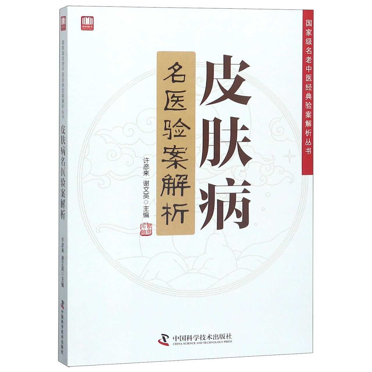 皮肤病名医验案解析/国家级名老中医经典验案解析丛书
