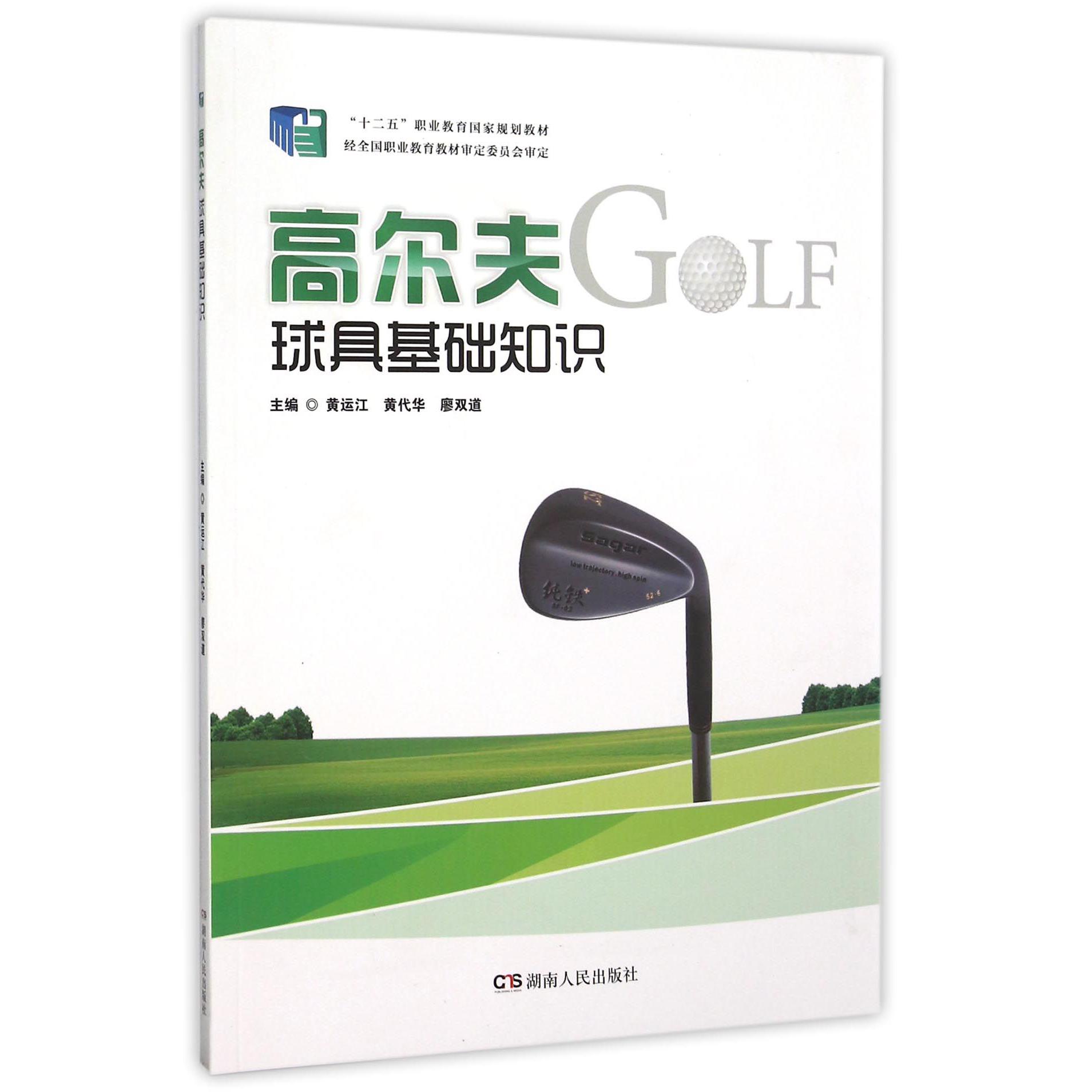 高尔夫球具基础知识（十二五职业教育国家规划教材）