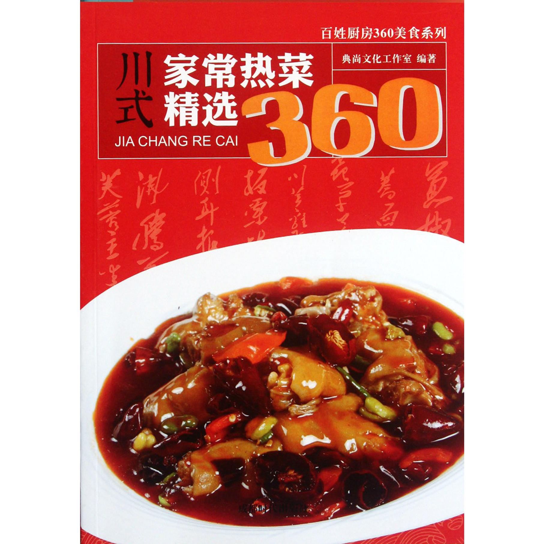 川式家常热菜精选360/百姓厨房360美食系列