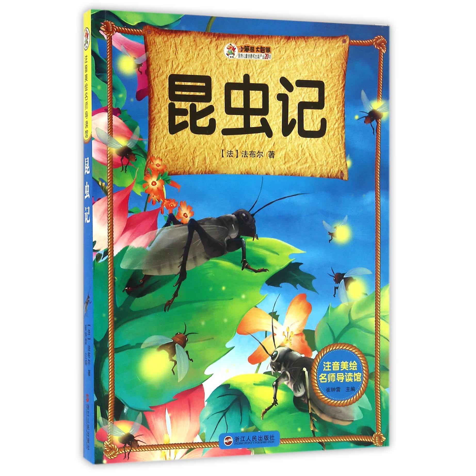 昆虫记/注音美绘名师导读馆