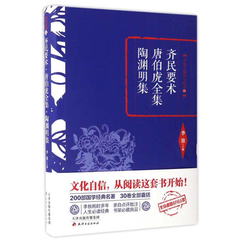 齐民要术唐伯虎全集陶渊明集（精）/李敖主编国学精要