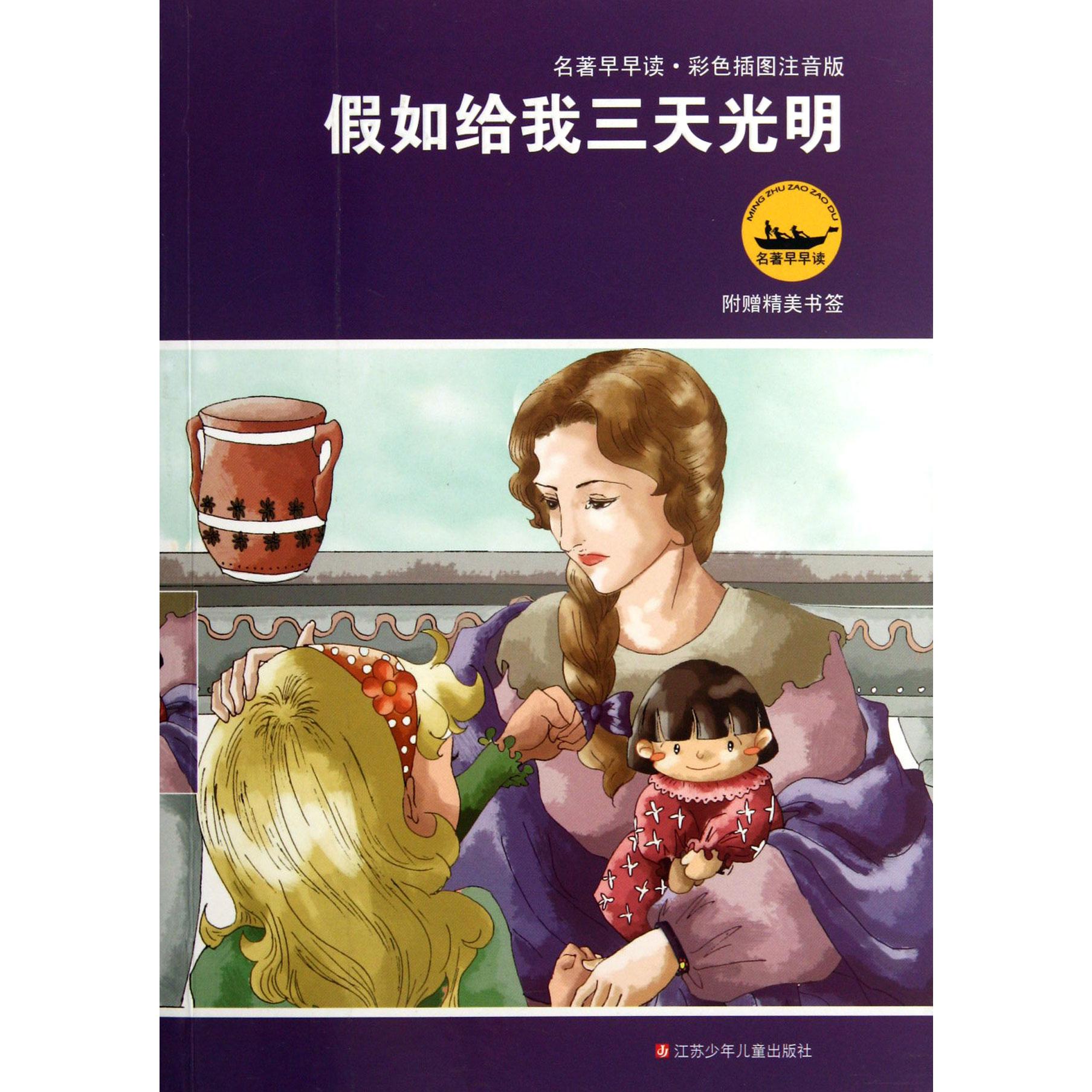 假如给我三天光明（彩色插图注音版）/名著早早读