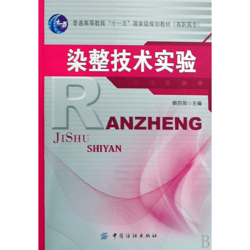 染整技术实验（普通高等教育十一五国家级规划教材）