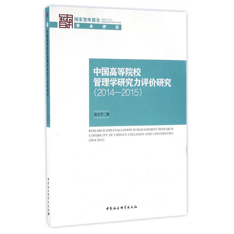 中国高等院校管理学研究力评价研究（2014-2015）/国家智库报告