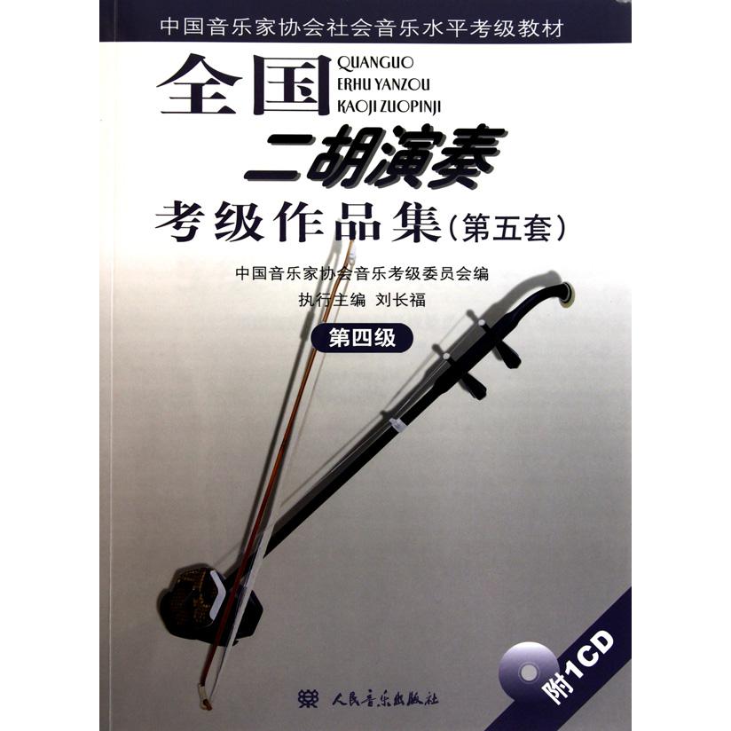 全国二胡演奏考级作品集（附光盘第5套第4级中国音乐家协会社会音乐水平考级教材）