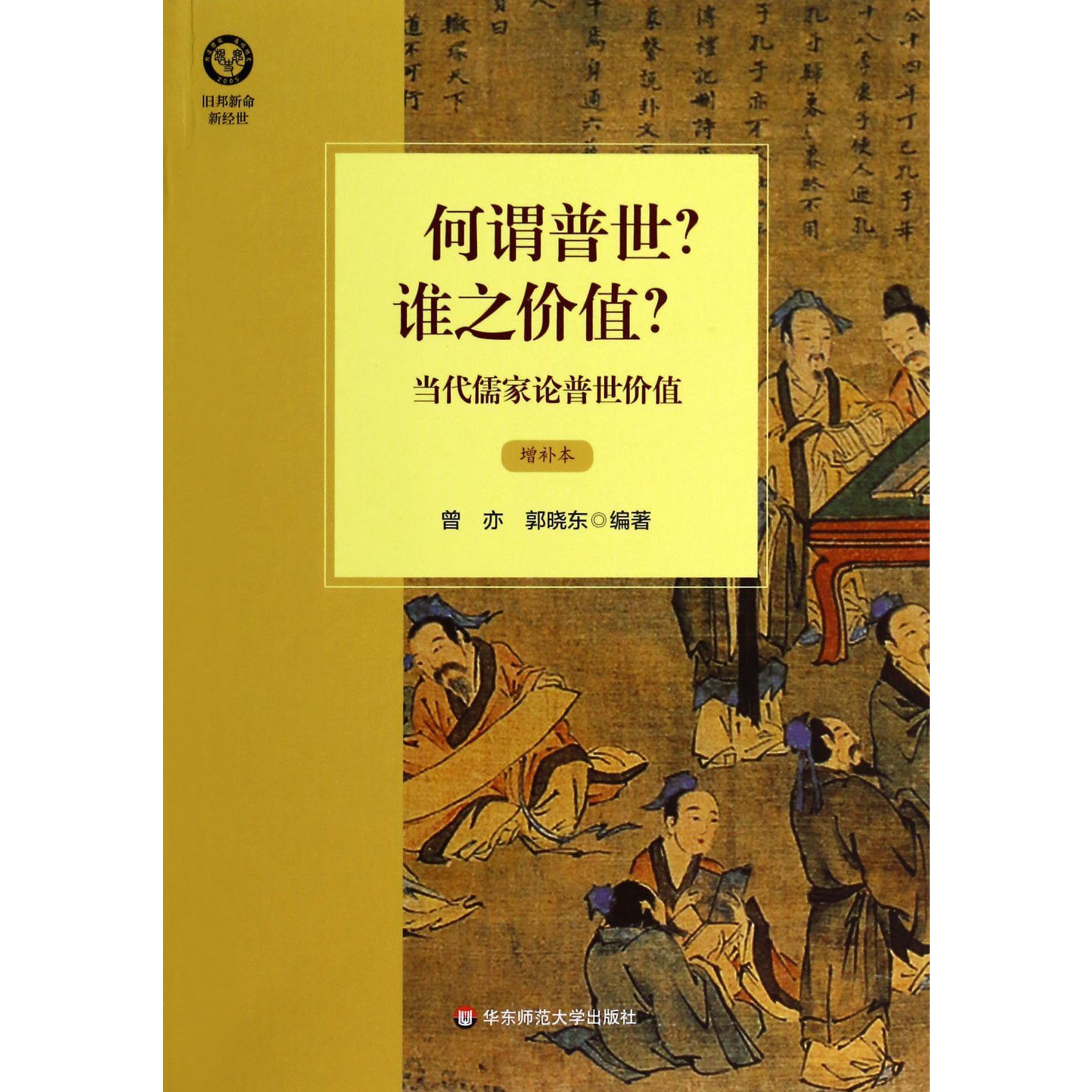 何谓普世谁之价值（当代儒家论普世价值增补本）