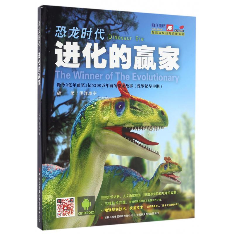 恐龙时代进化的赢家（精）