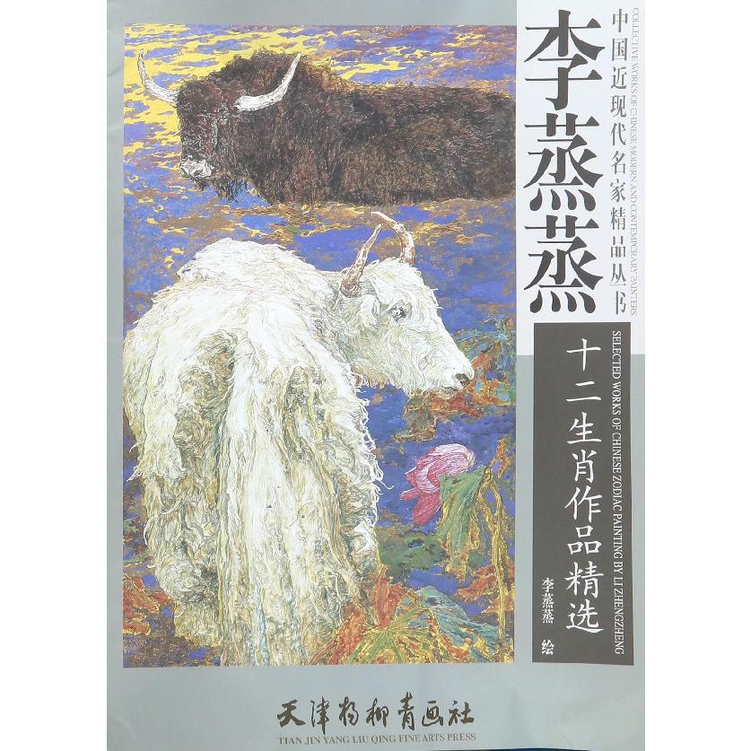 李蒸蒸十二生肖作品精选/中国近现代名家精品丛书