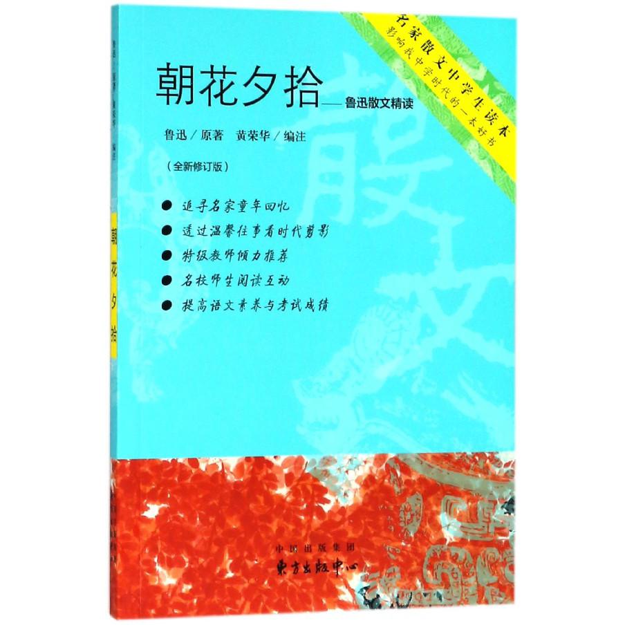 朝花夕拾--鲁迅散文精读（全新修订版）/名家散文中学生读本
