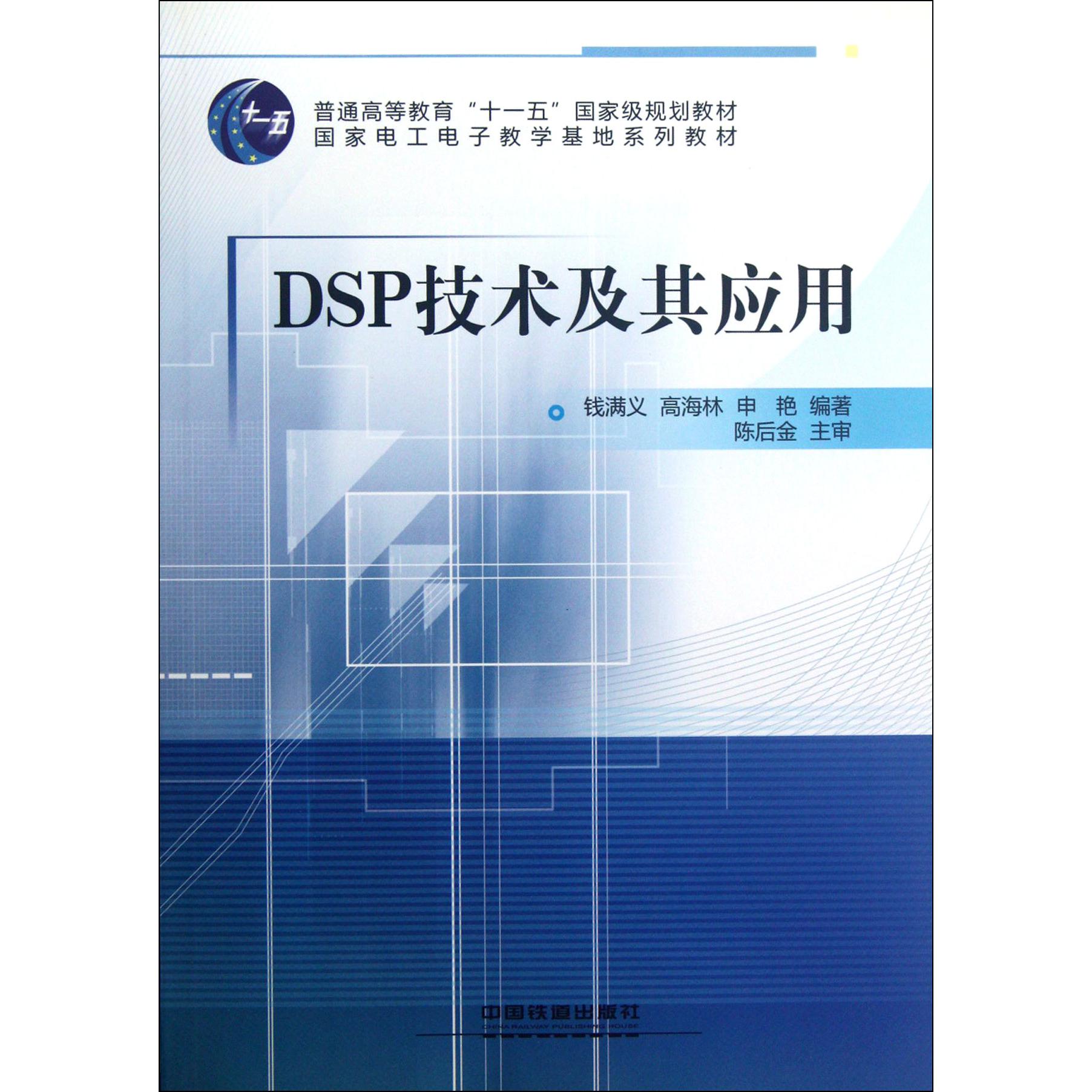 DSP技术及其应用（普通高等教育十一五国家级规划教材）