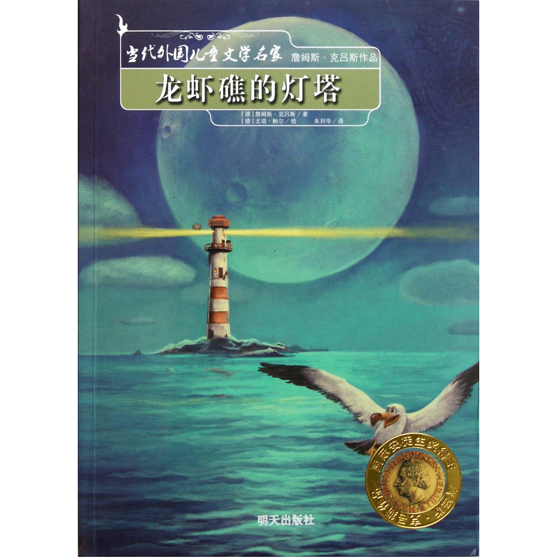 龙虾礁的灯塔/当代外国儿童文学名家
