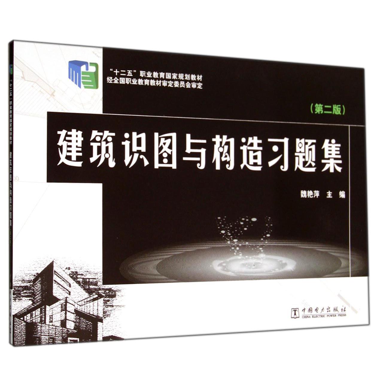 建筑识图与构造习题集（第2版十二五职业教育国家规划教材）
