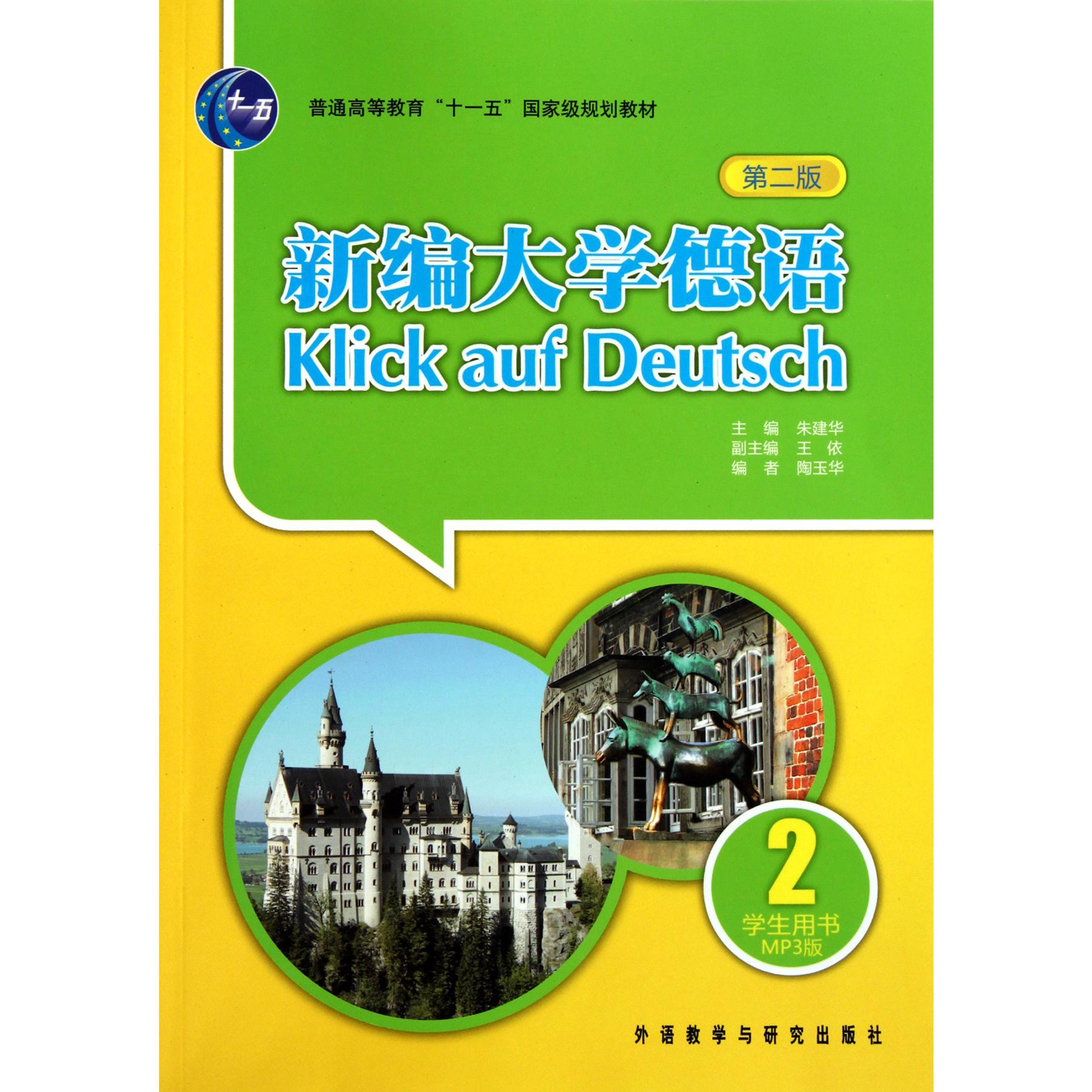新编大学德语（附光盘2学生用书第2版普通高等教育十一五国家级规划教材）