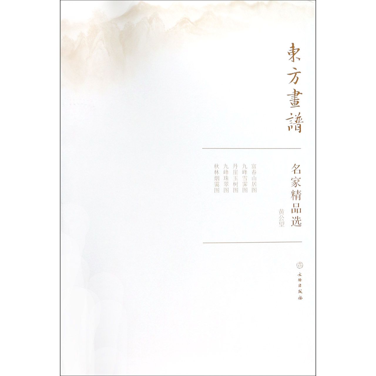 名家精品选（黄公望）/东方画谱