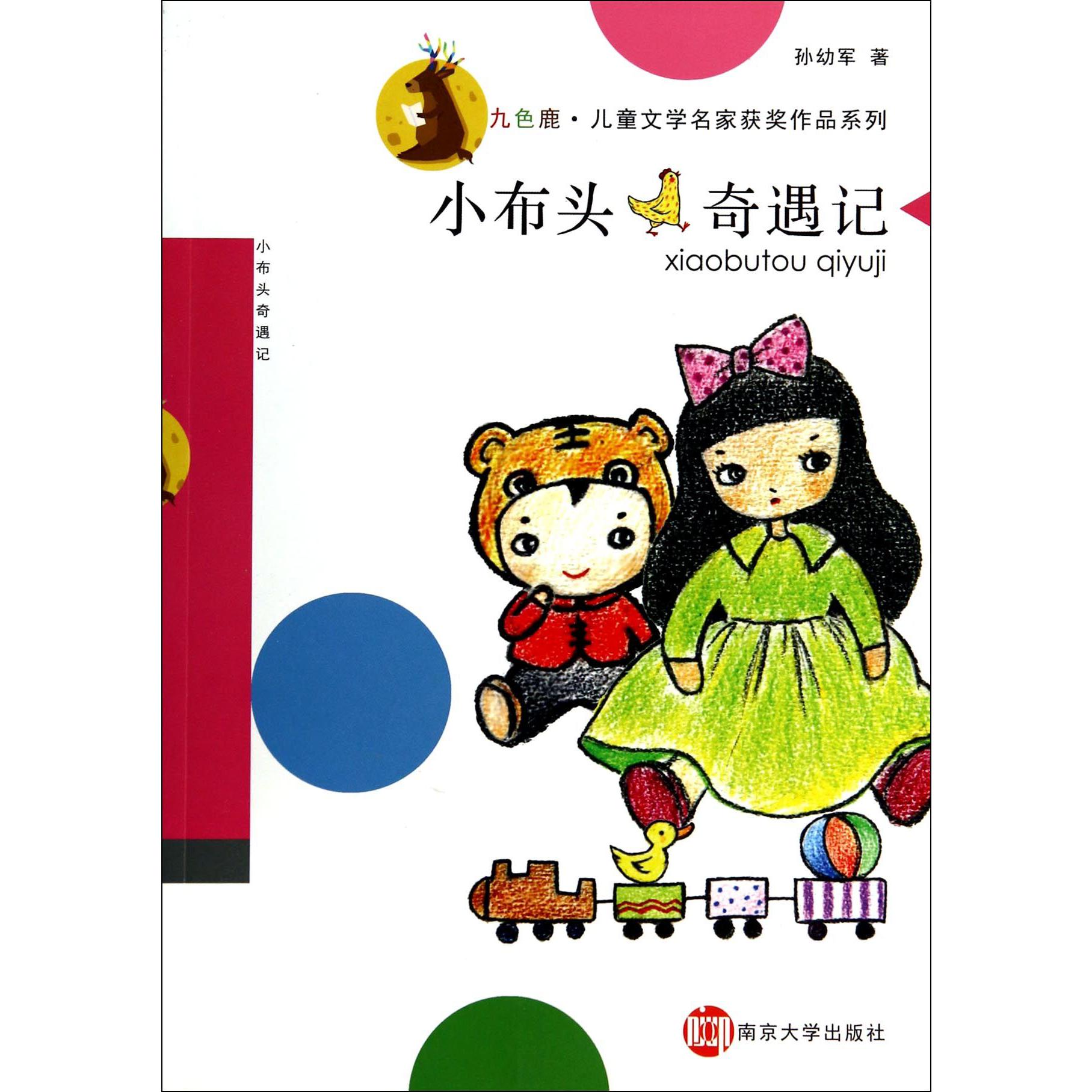 小布头奇遇记/九色鹿儿童文学名家获奖作品系列