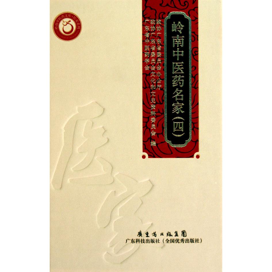 岭南中医药名家（4）（精）/医家系列/岭南中医药文库