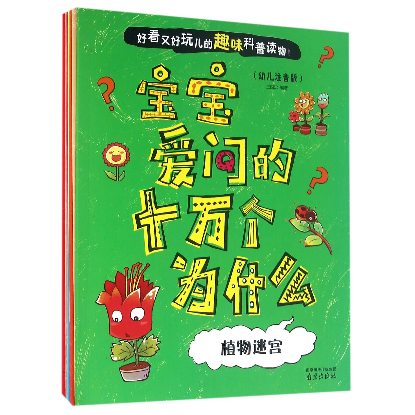 宝宝爱问的十万个为什么（幼儿注音版共8册）