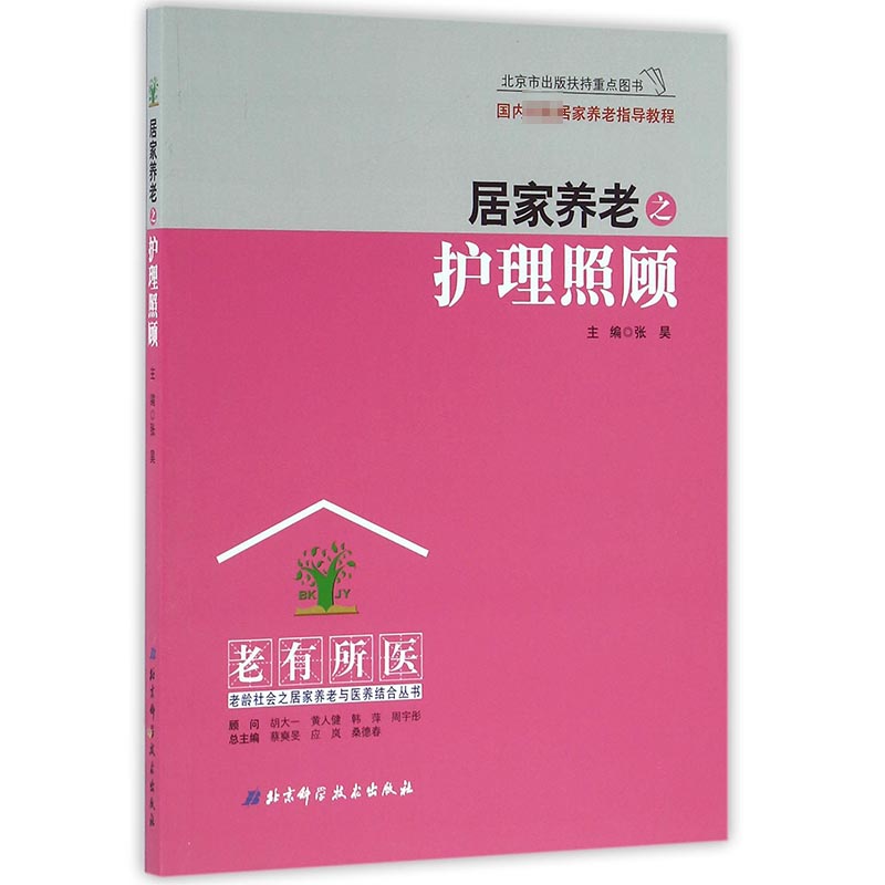 居家养老之护理照顾/老有所医老龄社会之居家养老与医养结合丛书