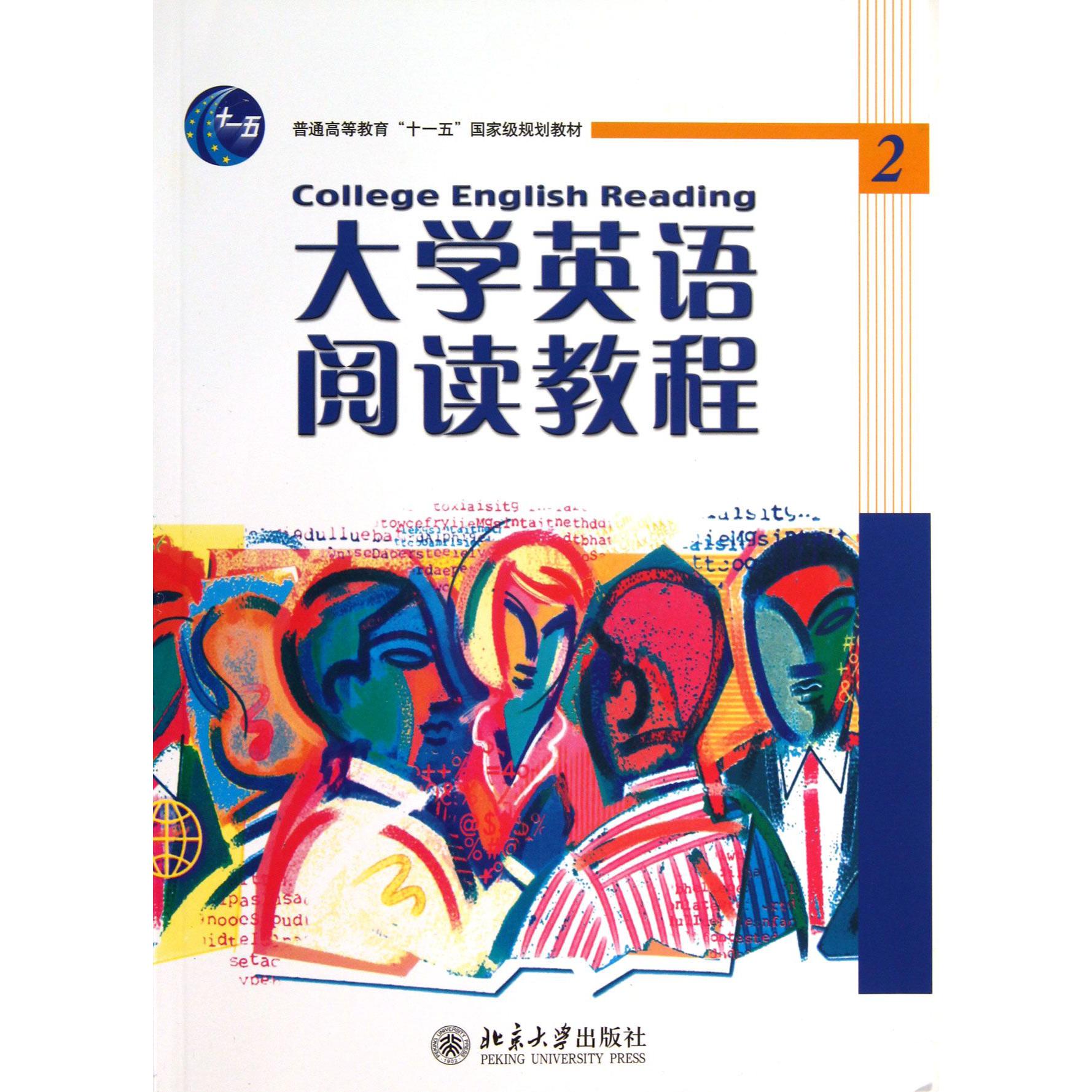 大学英语阅读教程（2普通高等教育十一五国家级规划教材）