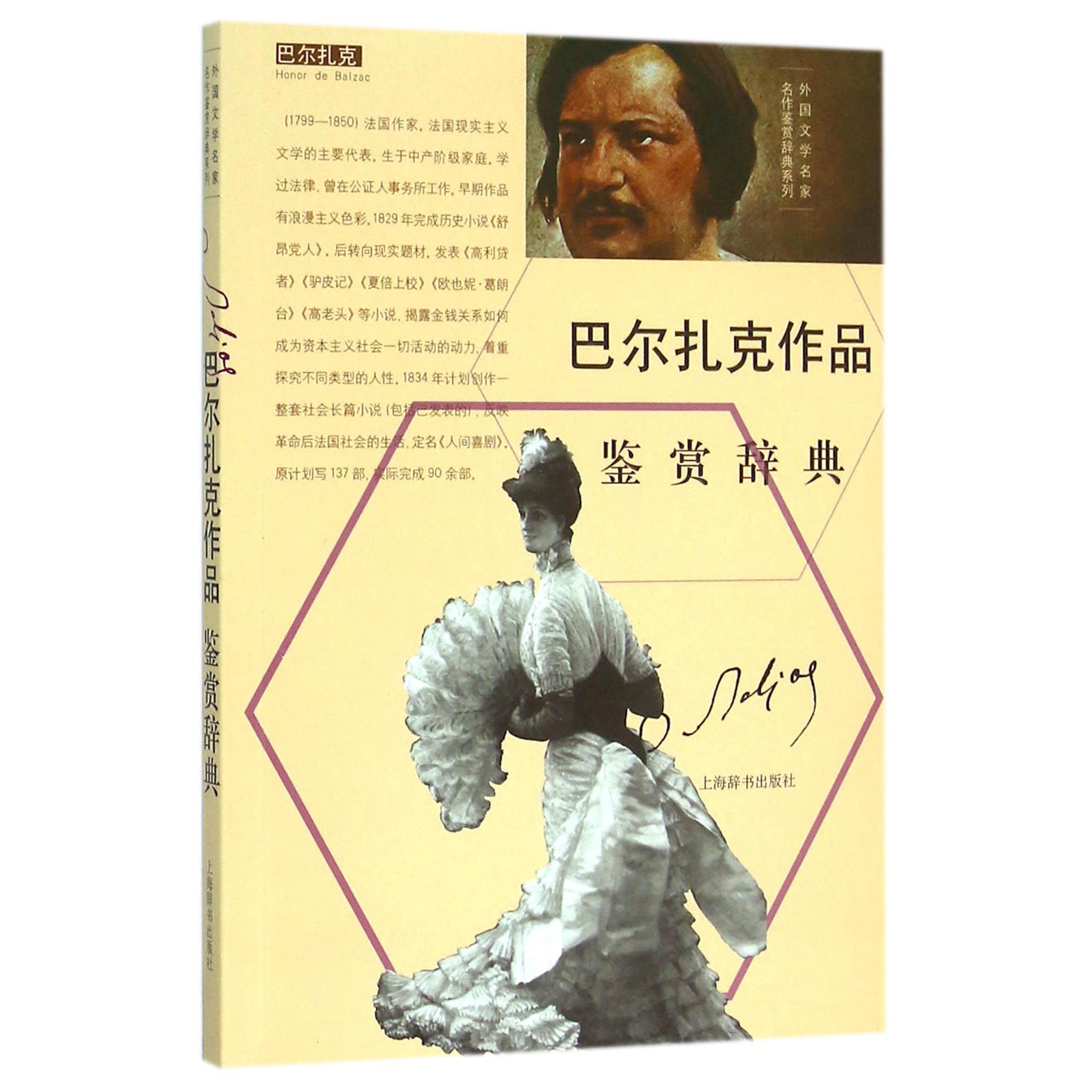 巴尔扎克作品鉴赏辞典/外国文学名家名作鉴赏辞典系列