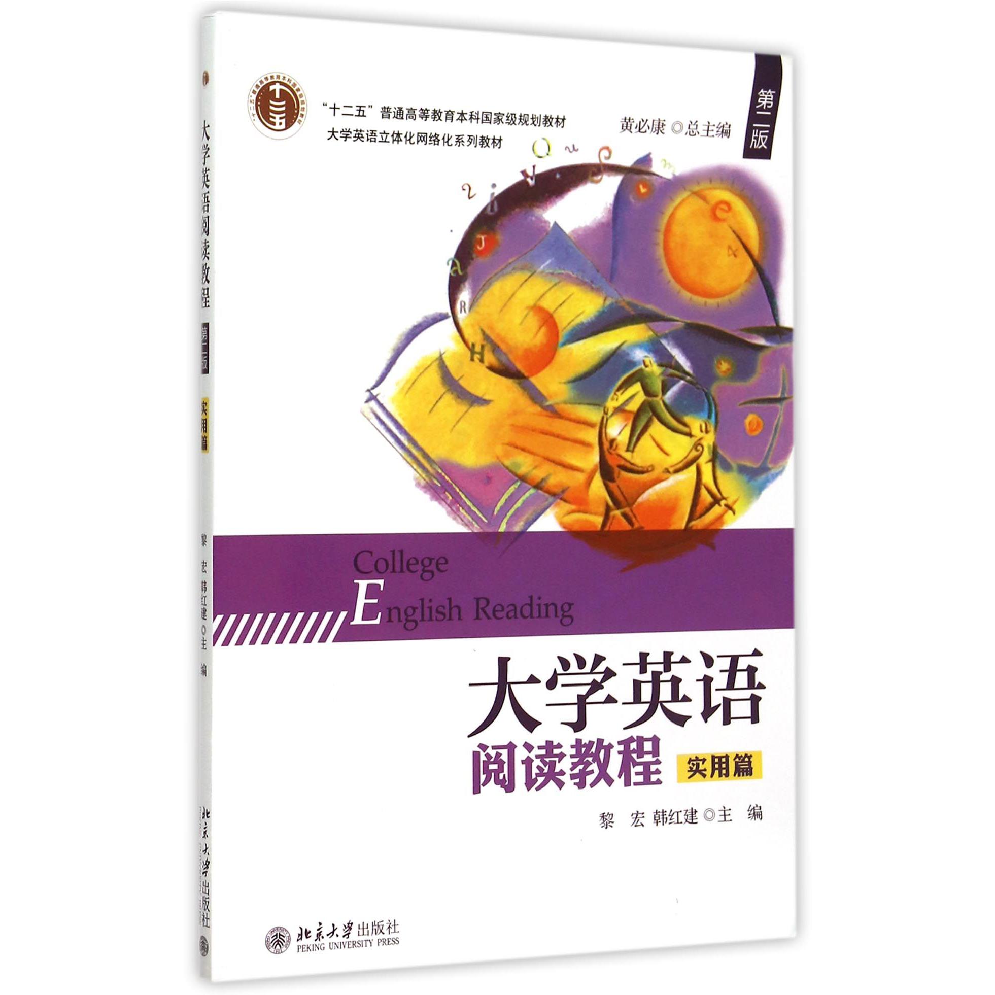 大学英语阅读教程（实用篇第2版大学英语立体化网络化系列教材十二五普通高等教育本科国家级规划教材）