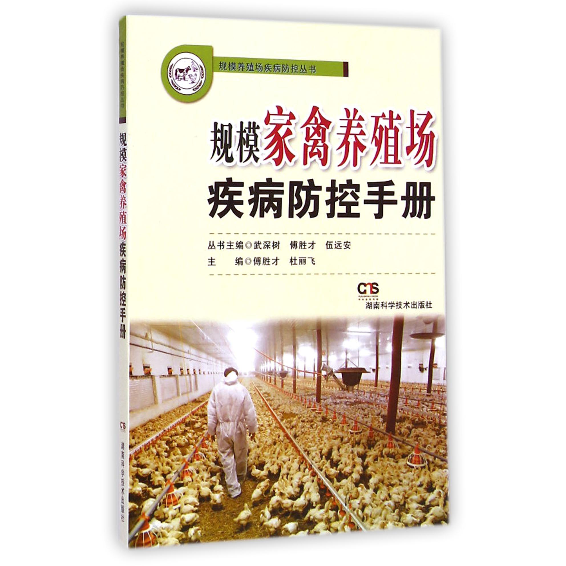 规模家禽养殖场疾病防控手册/规模养殖场疾病防控丛书