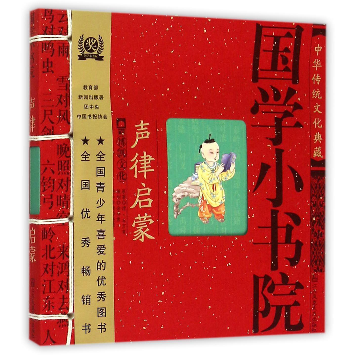 声律启蒙/国学小书院